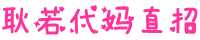 广州耿若孕妈公司